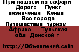 Приглашаем на сафари. Дорого. › Пункт назначения ­ Кения - Все города Путешествия, туризм » Африка   . Тульская обл.,Донской г.